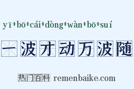 一波才动万波随是什么意思的图片